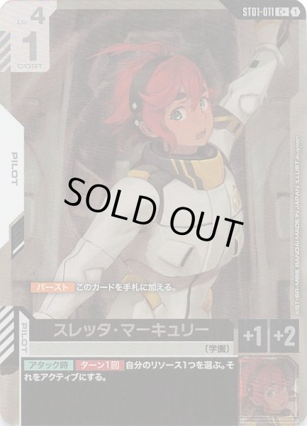 画像1: 【パラレル C+ Heroic Beginnings コモン】スレッタ・マーキュリー　ST01-011 (1)