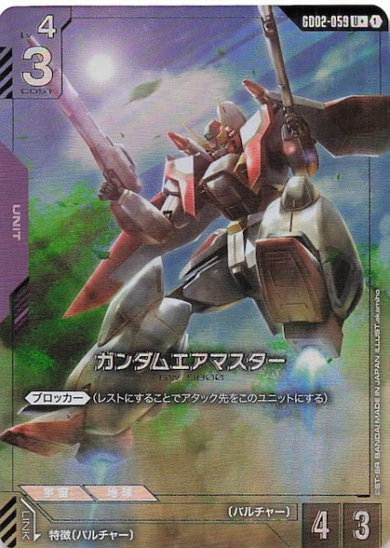 画像1: 【パラレル U+ Dual Impact アンコモン】ガンダムエアマスター　GD02-059 (1)