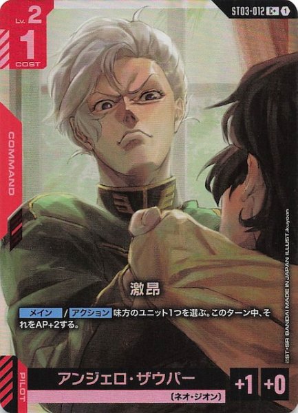 画像1: 【パラレル C+ Zeon's Rush コモン】激昂　ST03-012 (1)