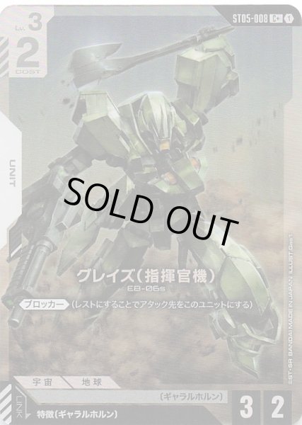 画像1: 【パラレル C+ Iron Bloom コモン】グレイズ （指揮官機）　ST05-008 (1)