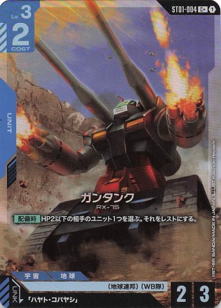 画像1: 【パラレル C+ Heroic Beginnings コモン】ガンタンク　ST01-004 (1)