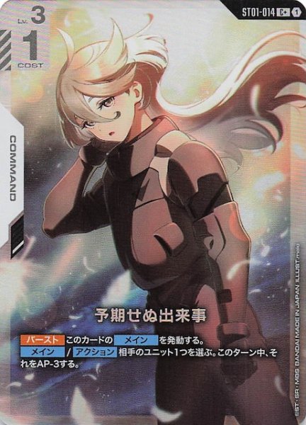 画像1: 【パラレル C+ Heroic Beginnings コモン】予期せぬ出来事　ST01-014 (1)