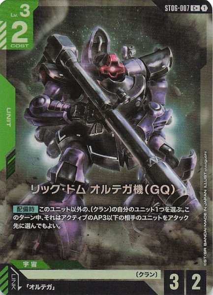 画像1: 【パラレル C+ Clan Unity コモン】リック・ドム オルテガ機（GQ）　ST06-007 (1)