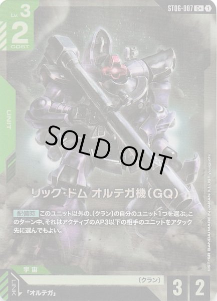 画像1: 【パラレル C+ Clan Unity コモン】リック・ドム オルテガ機（GQ）　ST06-007 (1)