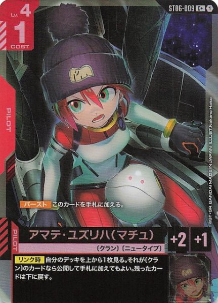画像1: 【パラレル C+ Clan Unity コモン】アマテ・ユズリハ（マチュ）　ST06-009 (1)
