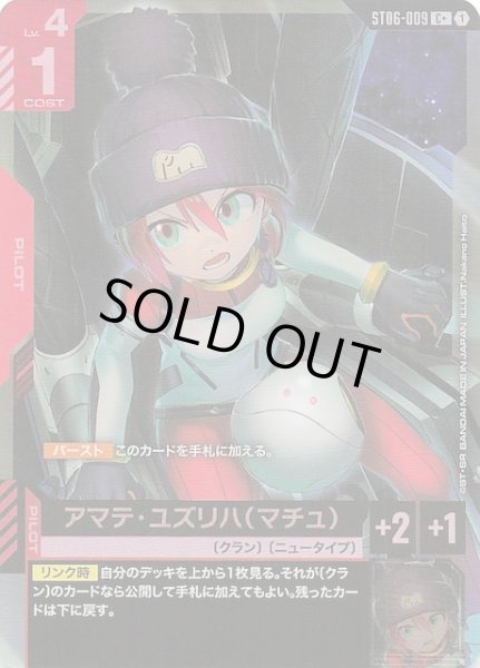 画像1: 【パラレル C+ Clan Unity コモン】アマテ・ユズリハ（マチュ）　ST06-009 (1)