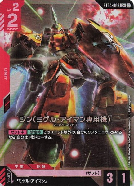 画像1: 【パラレル C+ SEED Strike コモン】ジン（ミゲル・アイマン専用機）　ST04-009 (1)