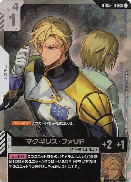 画像1: 【パラレル C+ Iron Bloom コモン】マクギリス・ファリド　ST05-012 (1)