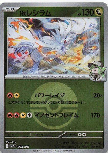 画像1: 【ミラー仕様 MEGAドリームex】Nのレシラム　128/193 (1)