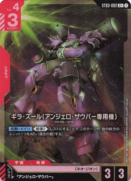 画像1: 【パラレル C+ Zeon's Rush コモン】ギラ・ズール（アンジェロ・ザウパー専用機）　ST03-002 (1)