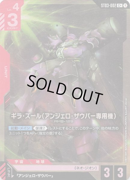 画像1: 【パラレル C+ Zeon's Rush コモン】ギラ・ズール（アンジェロ・ザウパー専用機）　ST03-002 (1)