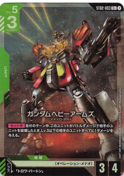 画像1: 【パラレル C+ Wings of Advance コモン】ガンダムヘビーアームズ　ST02-003 (1)