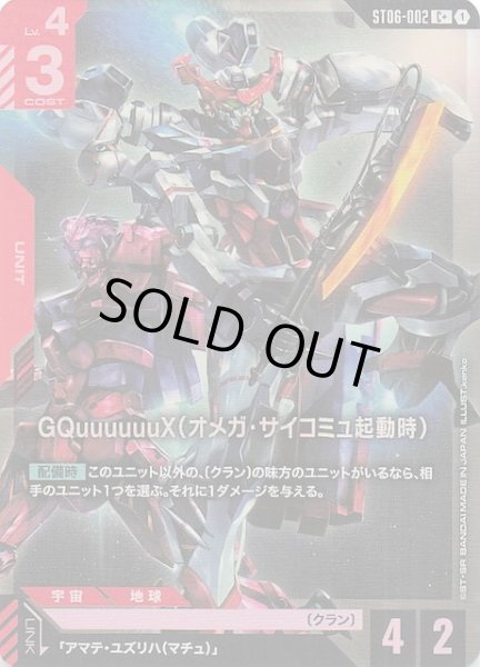 画像1: 【パラレル C+ Clan Unity コモン】GQuuuuuuX（オメガ・サイコミュ起動時）　ST06-002 (1)