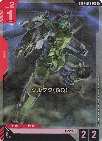 画像1: 【パラレル C+ Clan Unity コモン】ゲルググ（GQ）　ST06-004 (1)