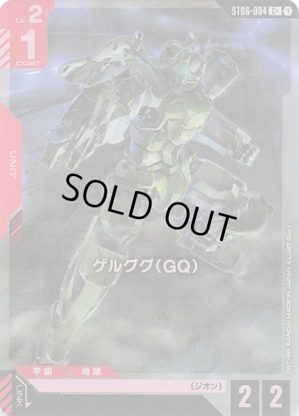 画像1: 【パラレル C+ Clan Unity コモン】ゲルググ（GQ）　ST06-004 (1)