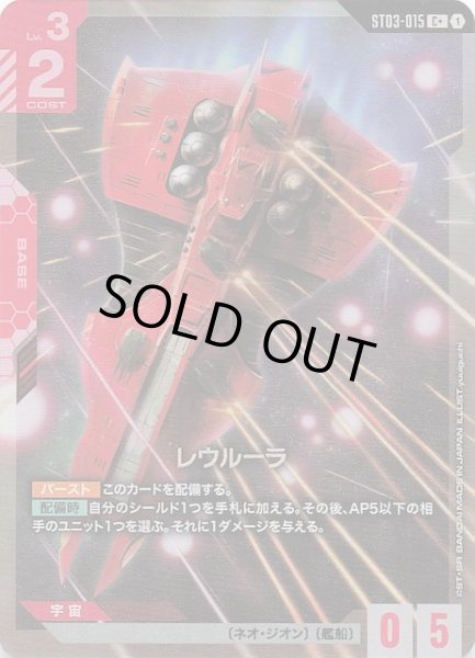 画像1: 【パラレル C+ Zeon's Rush コモン】レウルーラ　ST03-015 (1)