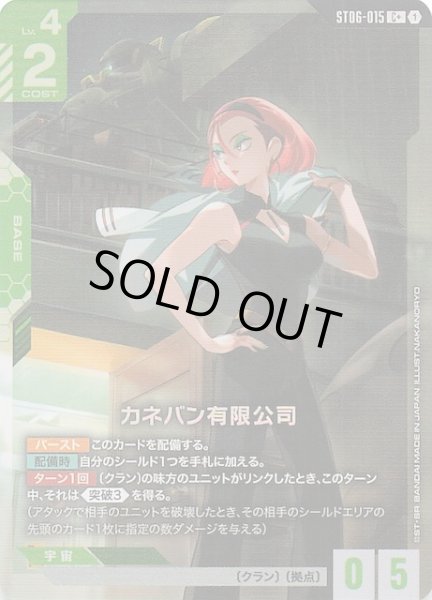 画像1: 【パラレル C+ Clan Unity コモン】カネバン有限公司　ST06-015 (1)