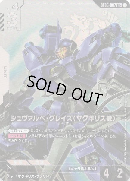 画像1: 【パラレル LR+ Iron Bloom レジェンドレア】シュヴァルべ・グレイズ （マクギリス機）　ST05-007 (1)