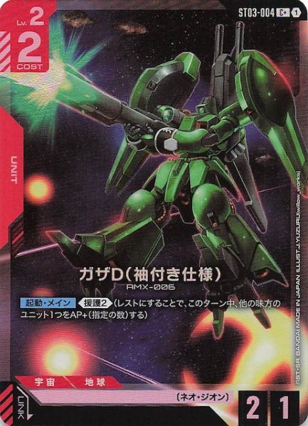 画像1: 【パラレル C+ Zeon's Rush コモン】ガザD（袖付き仕様）　ST03-004 (1)