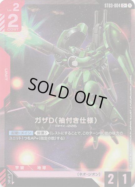 画像1: 【パラレル C+ Zeon's Rush コモン】ガザD（袖付き仕様）　ST03-004 (1)