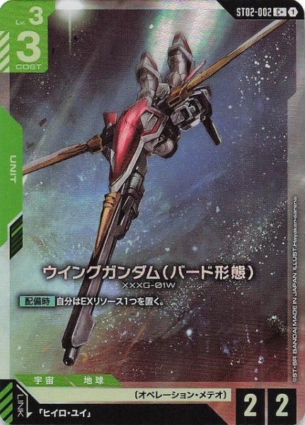 画像1: 【パラレル C+ Wings of Advance コモン】ウイングガンダム（バード形態）　ST02-002 (1)