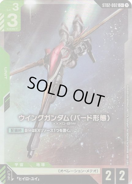 画像1: 【パラレル C+ Wings of Advance コモン】ウイングガンダム（バード形態）　ST02-002 (1)