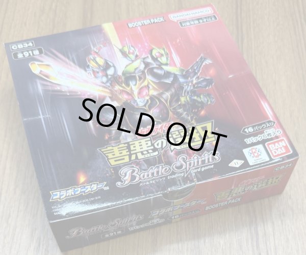 画像1: バンダイ(BANDAI) バトルスピリッツ コラボブースター 仮面ライダー 善悪の選択【CB34】  1BOX (1)