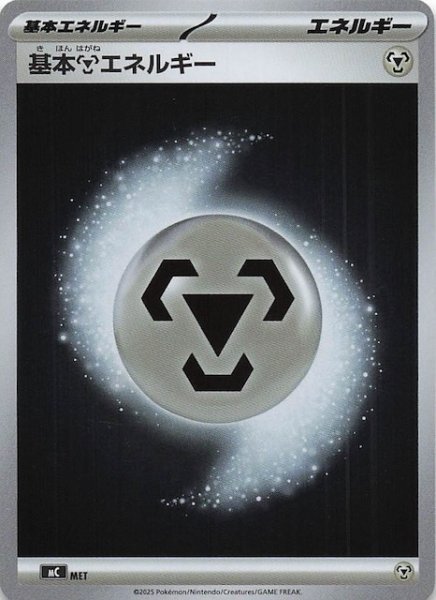 画像1: 【ミラー仕様 スタートデッキ100 バトルコレクション】基本鋼エネルギー　MET (1)