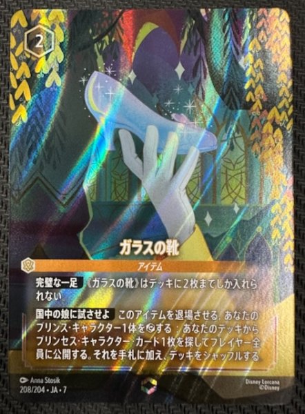 画像1: 【アーケイジアと魔法の島 エンチャンテッド】ガラスの靴　208/204・JA・7 (1)