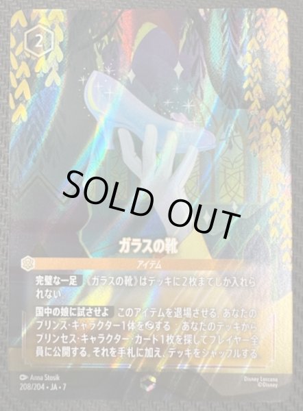 画像1: 【アーケイジアと魔法の島 エンチャンテッド】ガラスの靴　208/204・JA・7 (1)