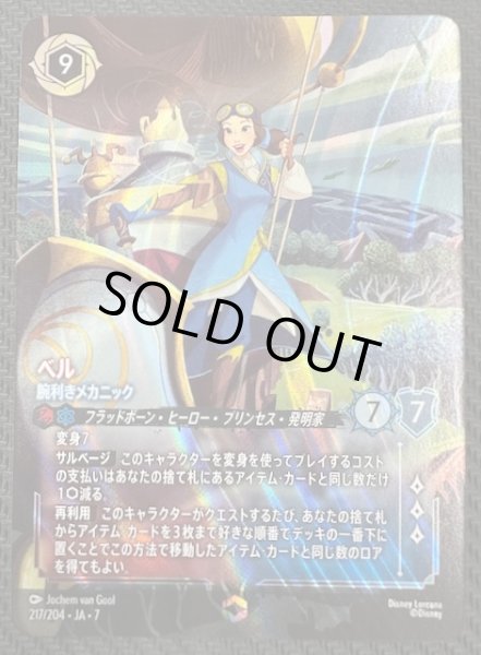 画像1: 【アーケイジアと魔法の島 エンチャンテッド】ベル 腕利きメカニック　217/204・JA・7 (1)