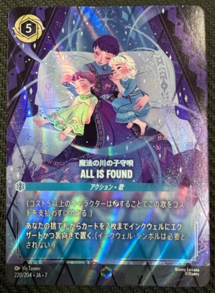 画像1: 【アーケイジアと魔法の島 エンチャンテッド】魔法の川の子守唄 ALL IS FOUND　220/204・JA・7 (1)