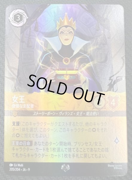 画像1: 【FABLED 物語のおもいで vol.1 エピック】女王 傲慢な支配者　1/204・JA・9 (1)