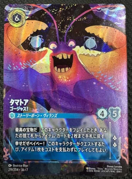 画像1: 【アーケイジアと魔法の島 エンチャンテッド】タマトア ゴージャス！　219/204・JA・7 (1)