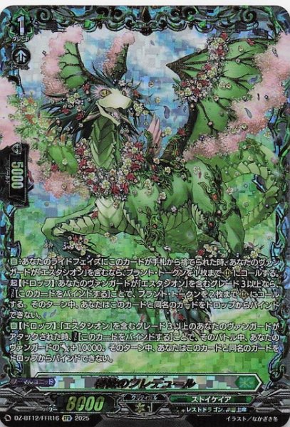 画像1: 【FFR】春歓のフレデュール　DZ-BT12/FFR16 (1)