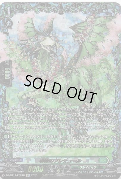 画像1: 【FFR】春歓のフレデュール　DZ-BT12/FFR16 (1)