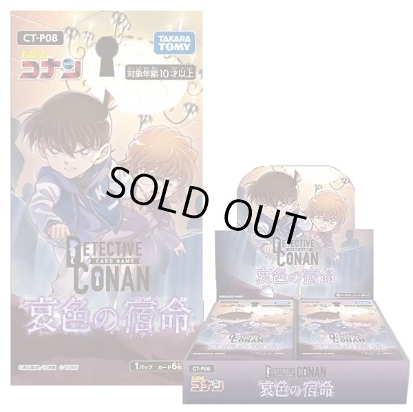 画像1: CT-P08 名探偵コナンTCG Case-Booster 08 哀色の宿命　1BOX (1)