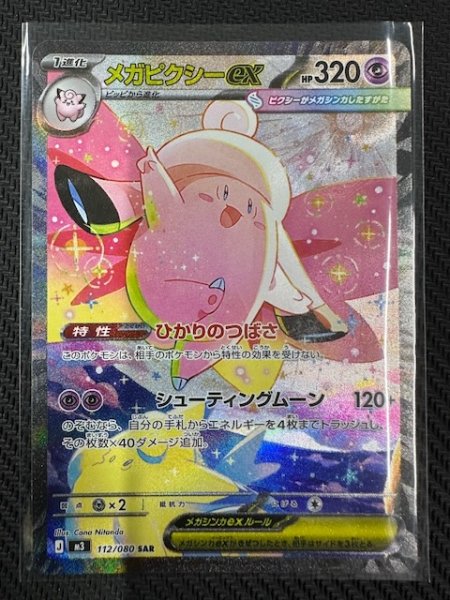 画像1: 【ムニキスゼロ SAR】メガピクシーex　112/080 (1)