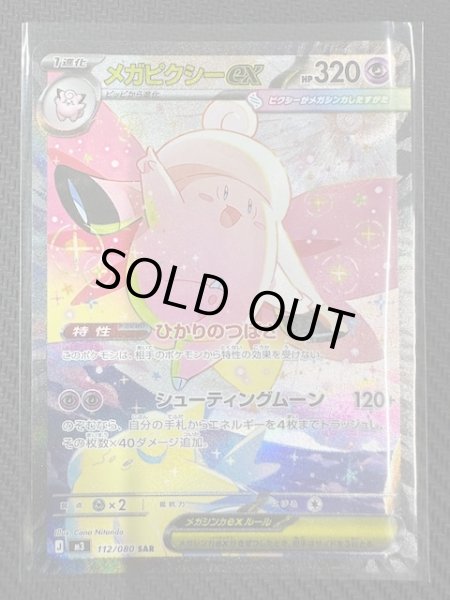 画像1: 【ムニキスゼロ SAR】メガピクシーex　112/080 (1)