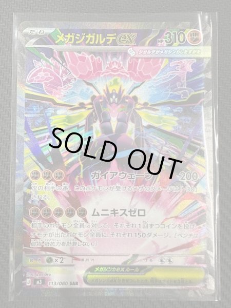 画像1: 【ムニキスゼロ SAR】メガジガルデex　113/080 (1)