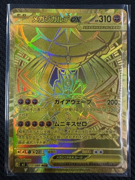 画像1: 【ムニキスゼロ MUR】メガジガルデex　117/080 (1)