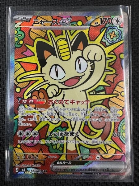 画像1: 【ムニキスゼロ SAR】ニャースex　114/080 (1)