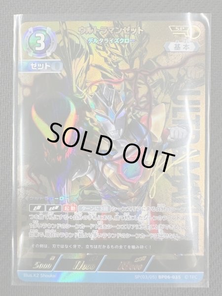 画像1: 【轟刃と機甲の盟友 SP】ウルトラマンゼット デルタライズクロー　SP(03/05) BP06-035 (1)