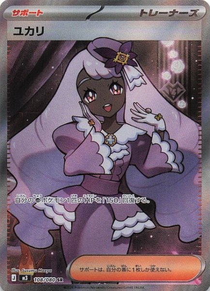 画像1: 【ムニキスゼロ SR】ユカリ　108/080 (1)