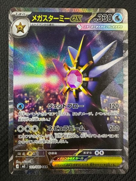 画像1: 【ムニキスゼロ SAR】メガスターミーex　111/080 (1)