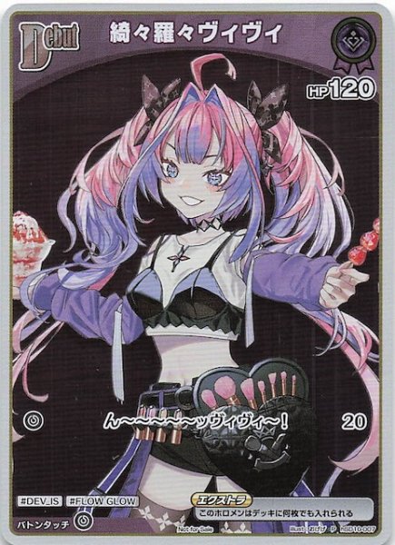 画像1: 【P】綺々羅々ヴィヴィ　hSD10-007 (1)