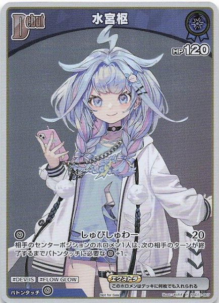 画像1: 【P】水宮枢　hSD11-007 (1)