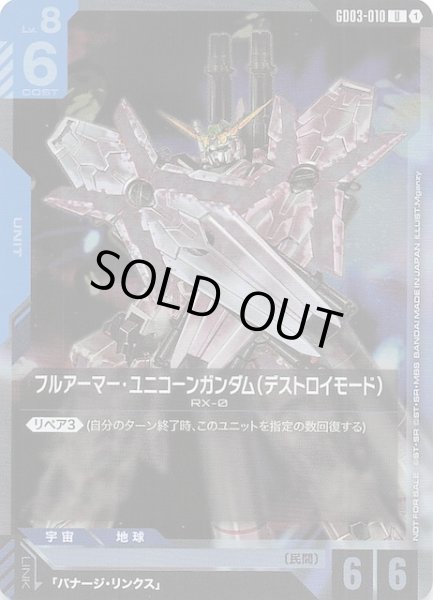 画像1: 【プロモ】フルアーマー・ユニコーンガンダム（デストロイモード）　GD03-010 (1)