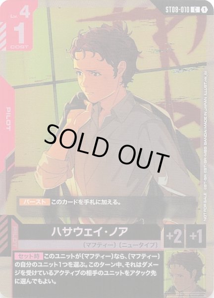 画像1: 【プロモ】ハサウェイ・ノア　ST08-010 (1)
