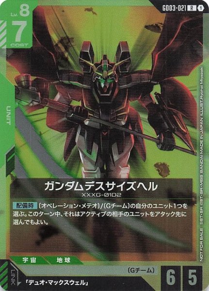 画像1: 【プロモ】ガンダムデスサイズヘル　GD03-021 (1)